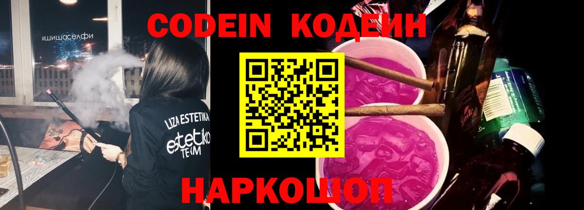 Кодеин Purple Drank Торжок