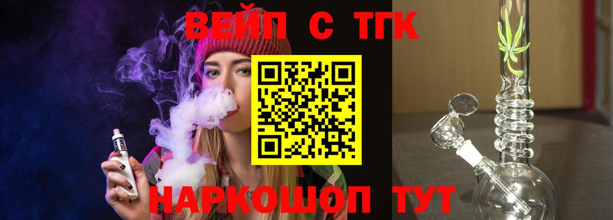 ТГК вейп с тгк Торжок